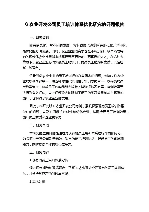 G农业开发公司员工培训体系优化研究的开题报告