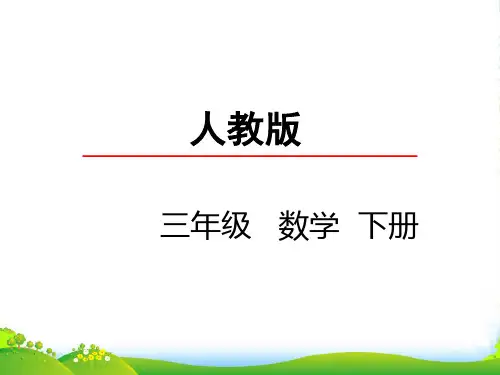 人教三年级下册数学优秀课件6.2《24时计时法》 (共24张PPT)