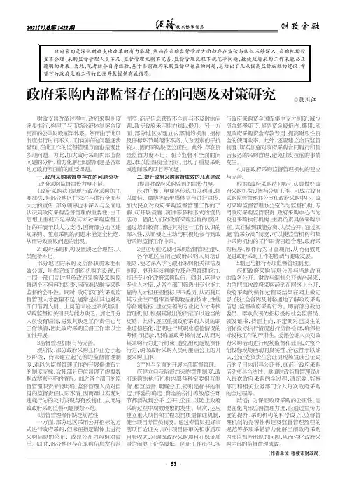 政府采购内部监督存在的问题及对策研究
