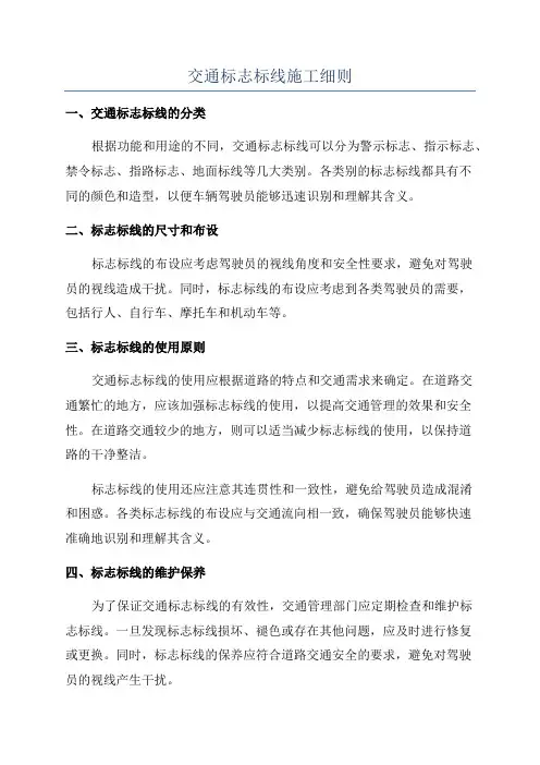 交通标志标线施工细则
