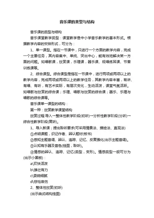音乐课的类型与结构