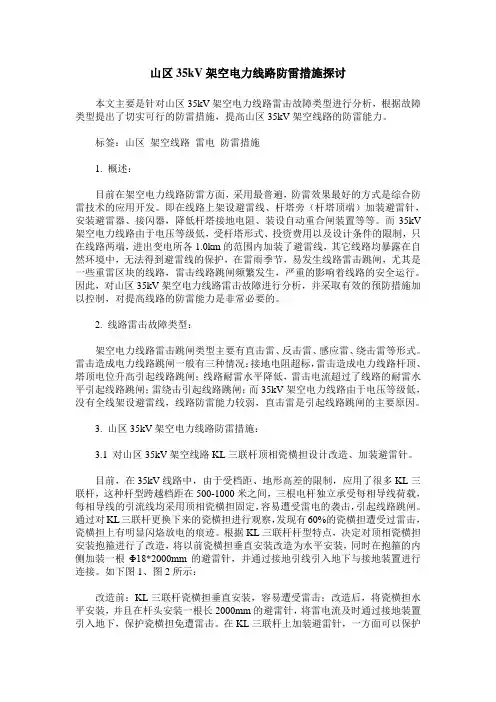 山区35kV架空电力线路防雷措施探讨