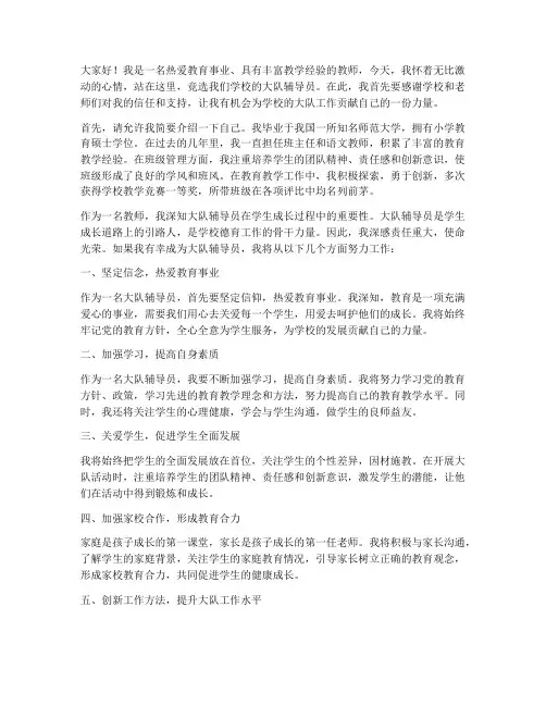 教师竞选大队辅导员发言稿