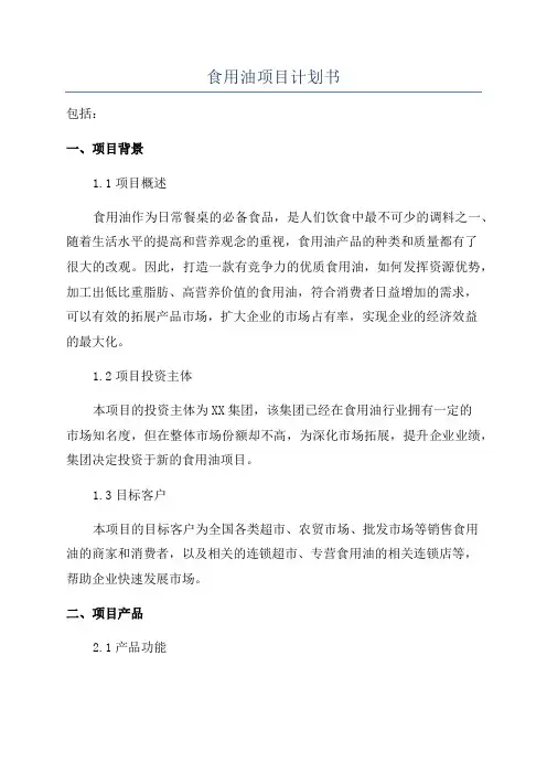 食用油项目计划书