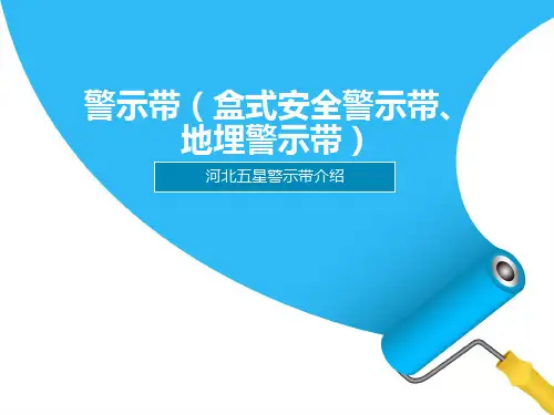安全警示带(盒式安全警示带、地埋警示带)