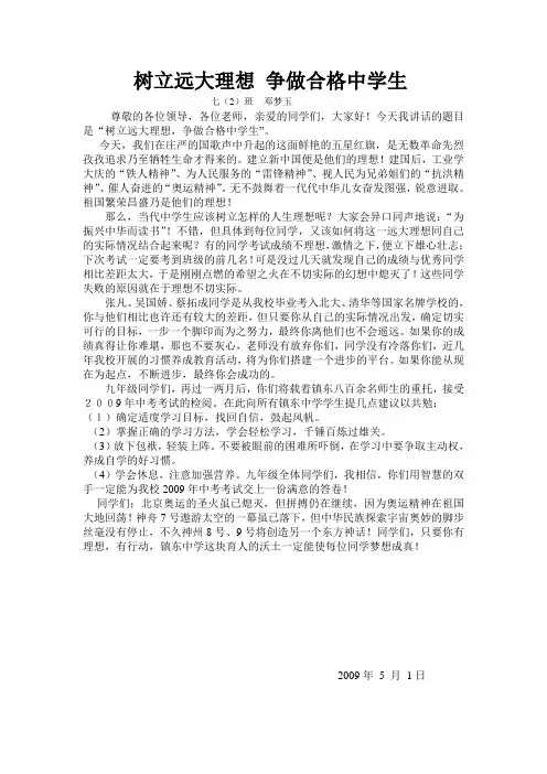 树立远大理想 争做合格中学生