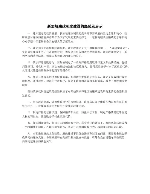 新加坡廉政制度建设的经验及启示