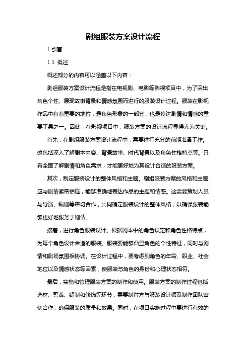 剧组服装方案设计流程