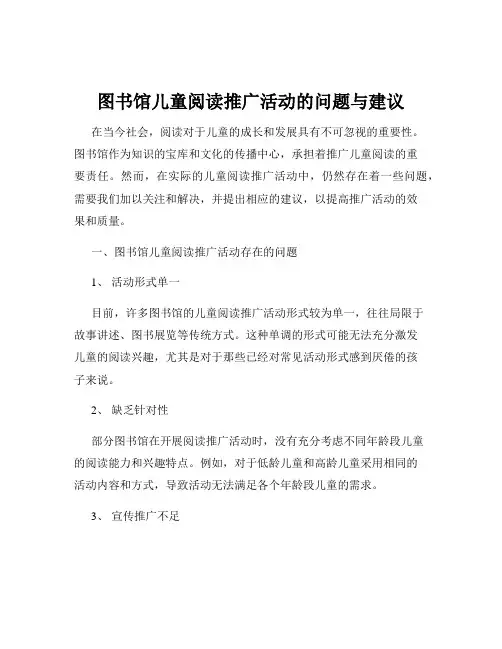 图书馆儿童阅读推广活动的问题与建议