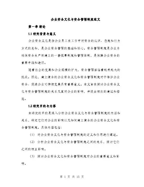 企业安全文化与安全管理制度范文(4篇)