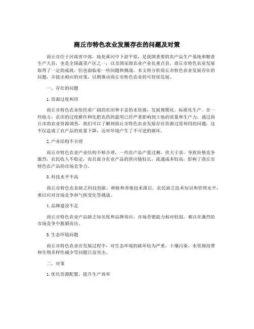 商丘市特色农业发展存在的问题及对策