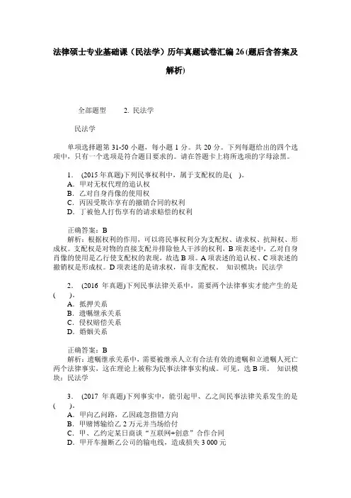 法律硕士专业基础课(民法学)历年真题试卷汇编26(题后含答案及解析)