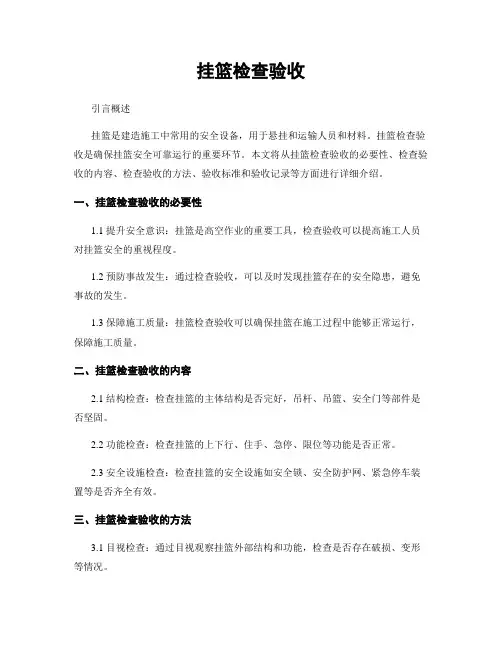 挂篮检查验收