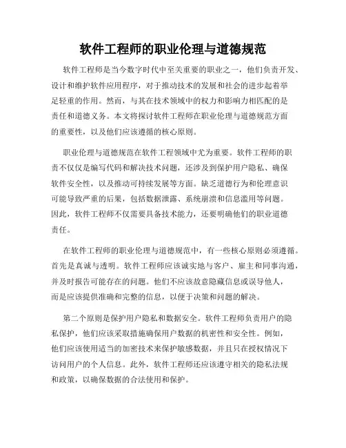 软件工程师的职业伦理与道德规范