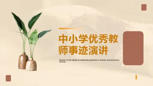优秀教师事迹分享ppt