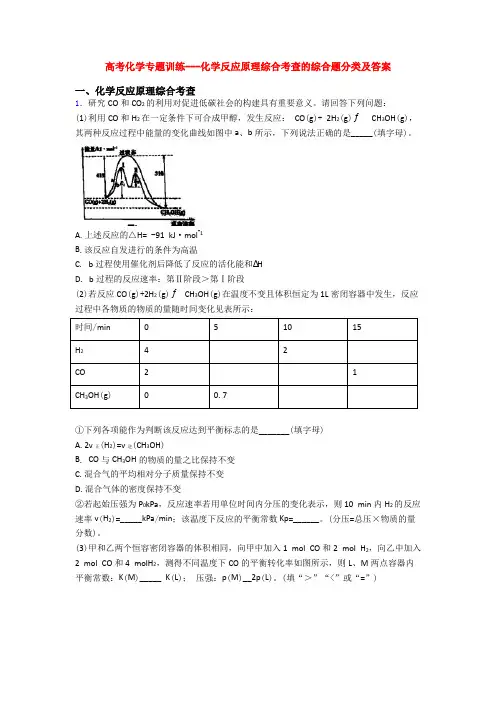 高考化学专题训练---化学反应原理综合考查的综合题分类及答案