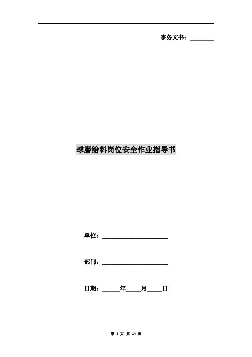 球磨给料岗位安全作业指导书