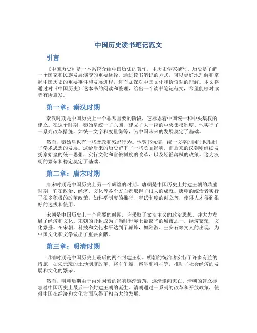 《中国历史》读书笔记范文