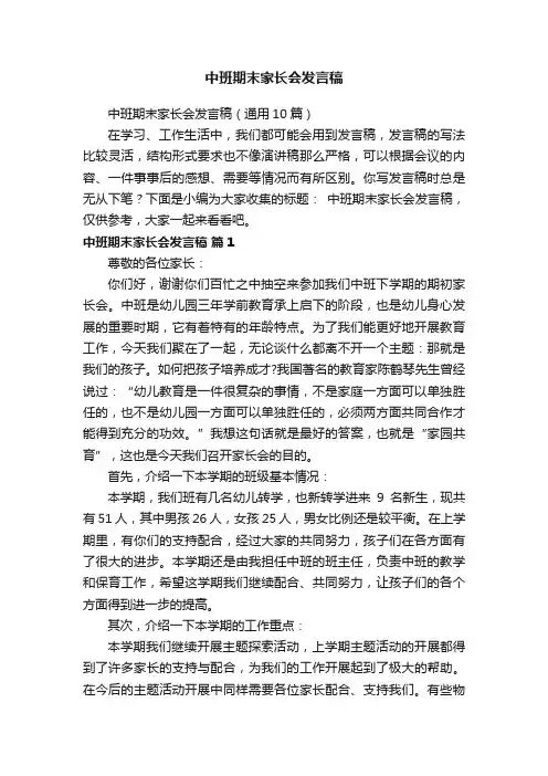 中班期末家长会发言稿（通用10篇）