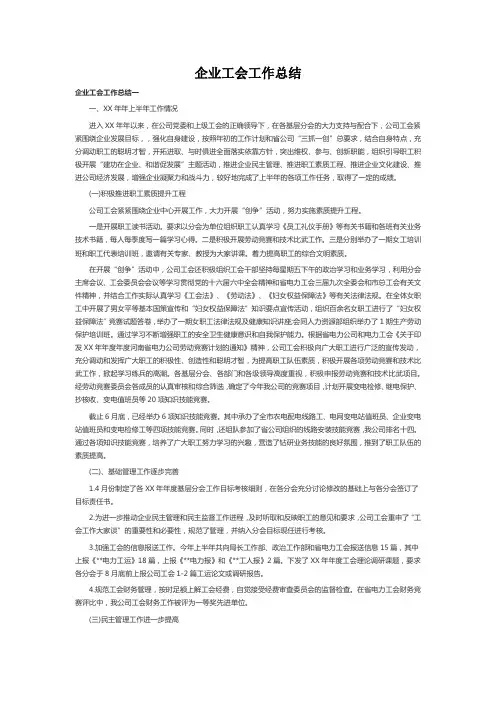 企业工会工作总结(范文3篇)2019年