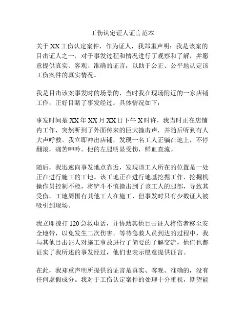 工伤认定证人证言范本