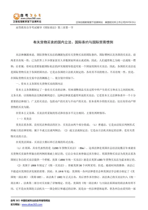 有关货物买卖的国内立法、国际条约与国际贸易惯例--高等教育自学考试辅导《国际商法》第三章第一节讲义
