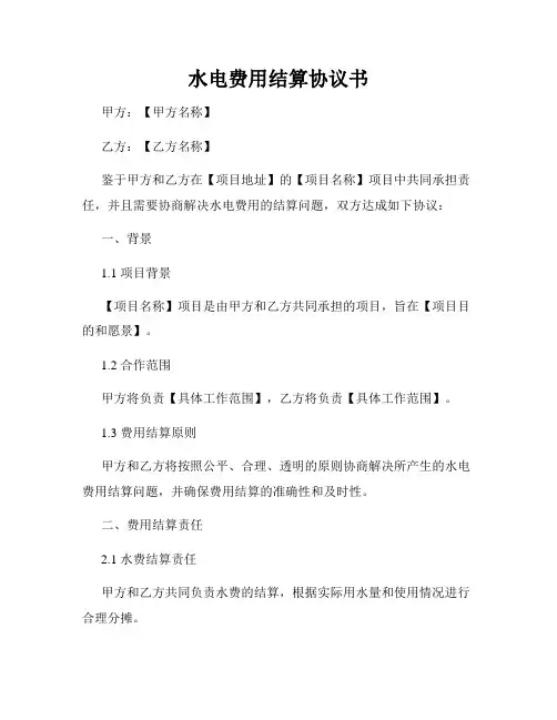 水电费用结算协议书