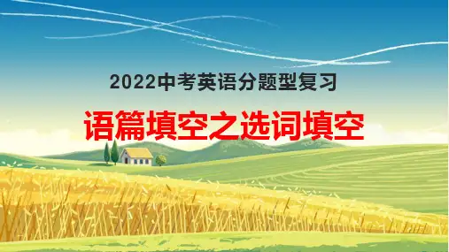 22年中考英语分题型复习：语篇填空之选词填空解题技巧