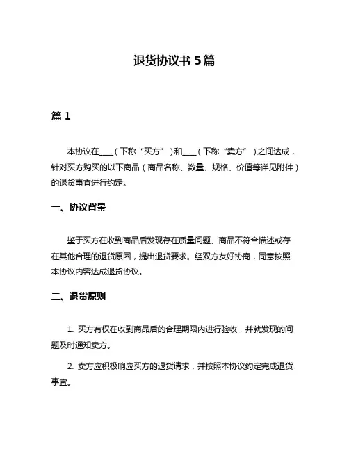 退货协议书5篇