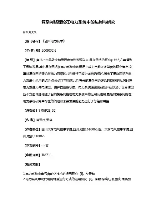 复杂网络理论在电力系统中的运用与研究