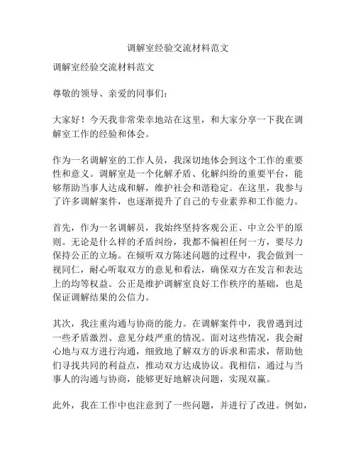 调解室经验交流材料范文