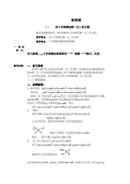 用十字相乘法解一元二次方程教案(初高中衔接1)