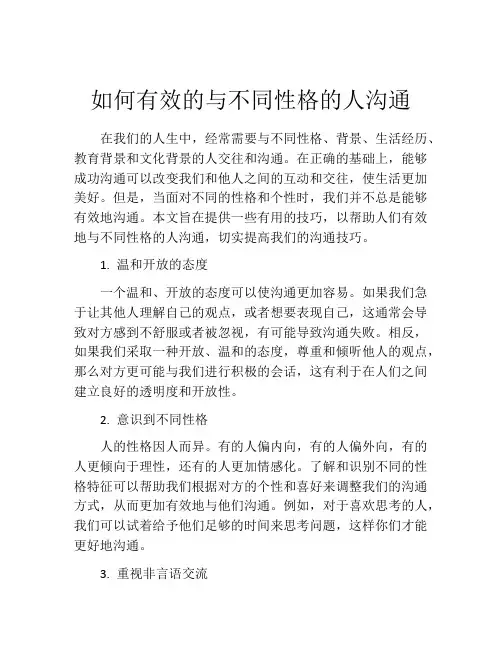 如何有效的与不同性格的人沟通