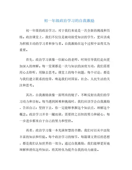 初一年级政治学习的自我激励