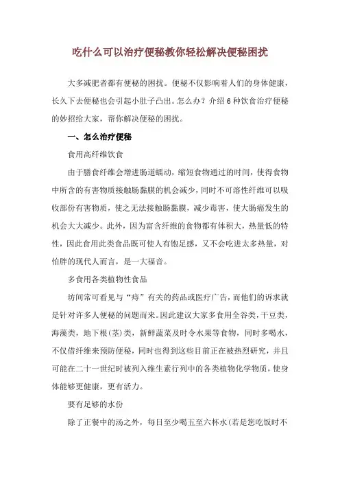 吃什么可以治疗便秘 教你轻松解决便秘困扰