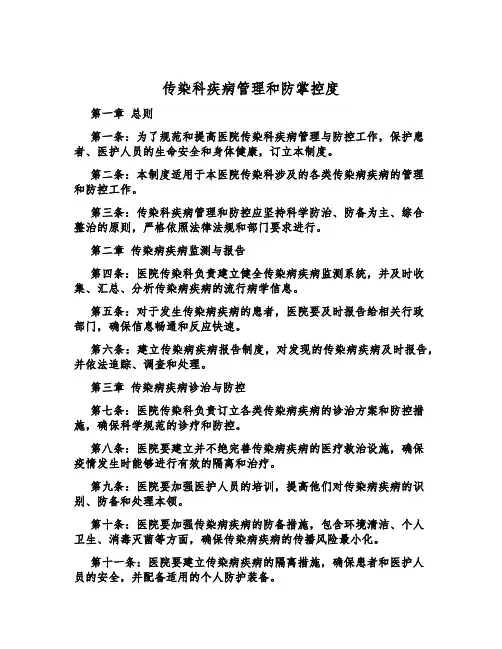 传染科疾病管理和防控制度