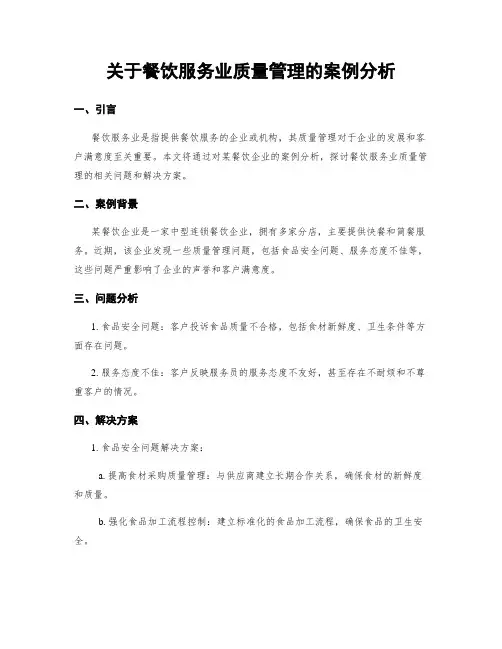 关于餐饮服务业质量管理的案例分析