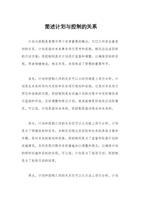 简述计划与控制的关系