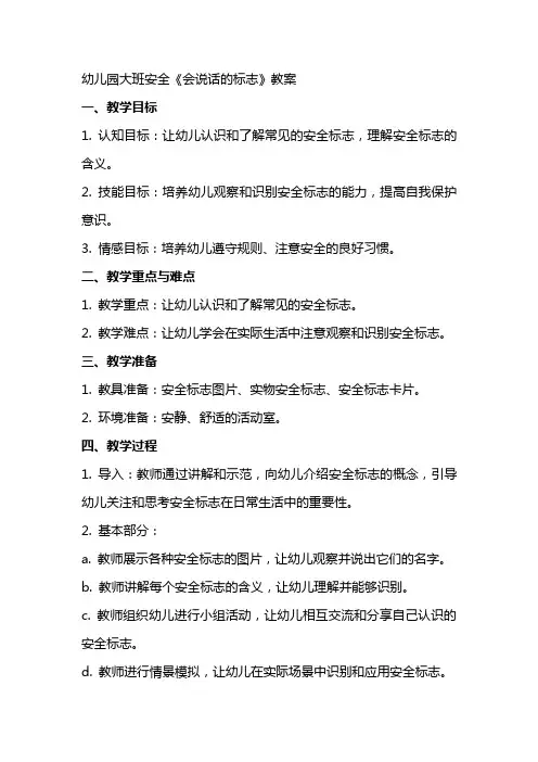 幼儿园大班安全《会说话的标志》教案