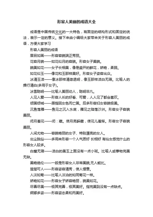 形容人美丽的成语大全