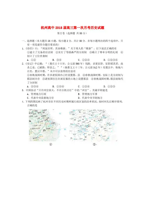 浙江省杭州高中2018届高三历史第一次月考试题新人教版