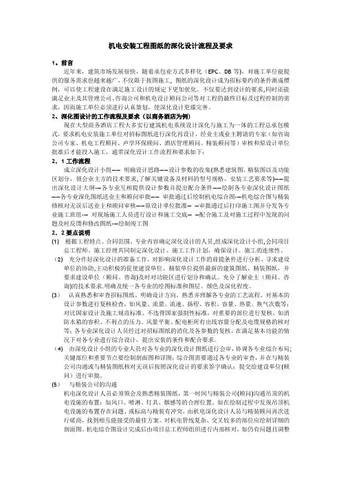机电安装工程图纸的深化设计流程及要求