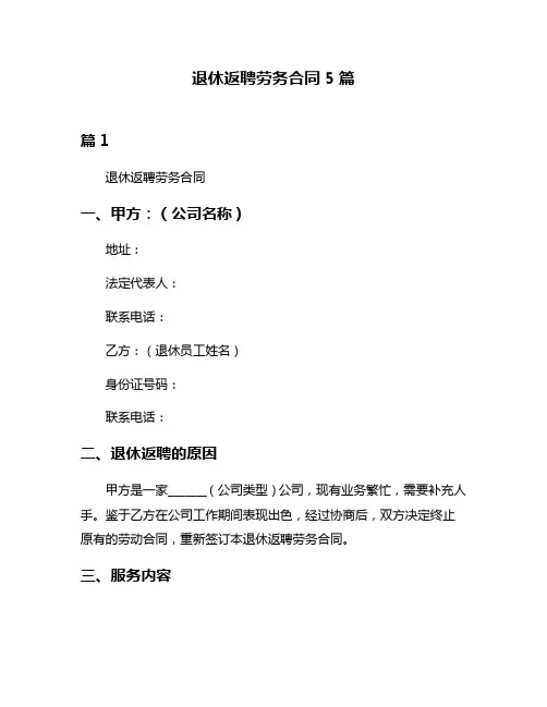退休返聘劳务合同5篇