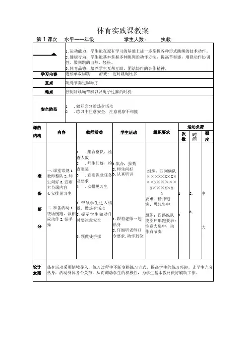 水平一(一年级)体育《单、双脚跳绳》公开课教案