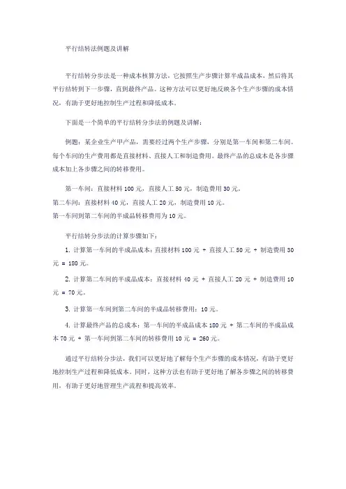 平行结转法例题及讲解