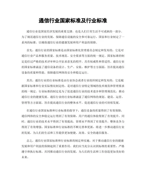 通信行业国家标准及行业标准