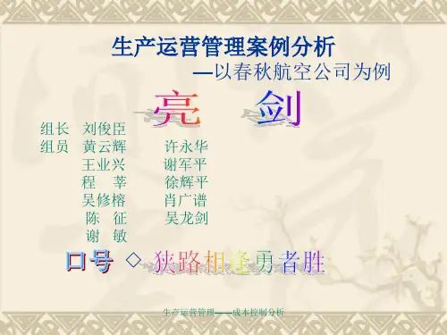 春秋航空案例分析