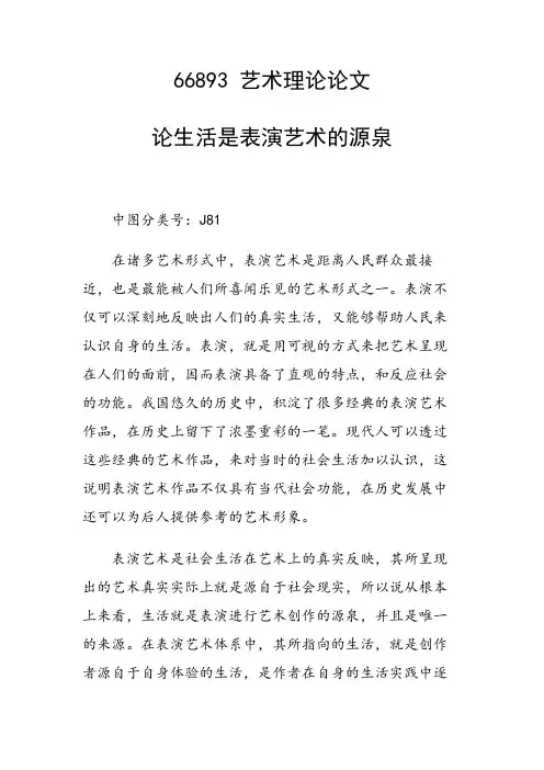 课题研究论文：论生活是表演艺术的源泉