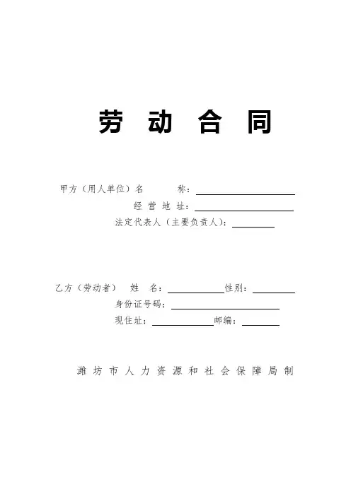 (word完整版)潍坊市劳动合同文本范本A4