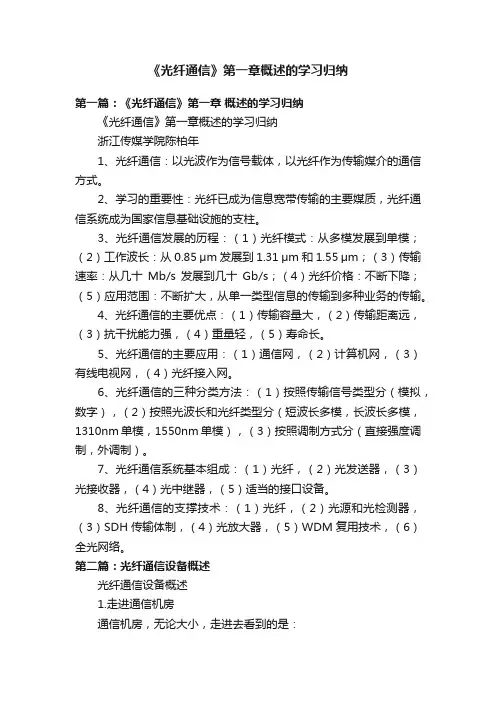 《光纤通信》第一章概述的学习归纳
